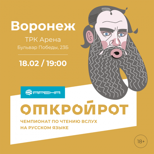 	Чемпионат по чтению вслух на русском языке «Открой Рот»