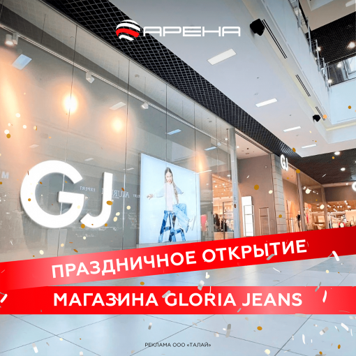 Праздничное открытие обновленного магазина GLORIA JEANS в ТРК "Арена"
