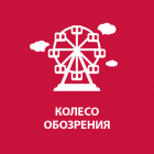 Логотип Колесо обозрения